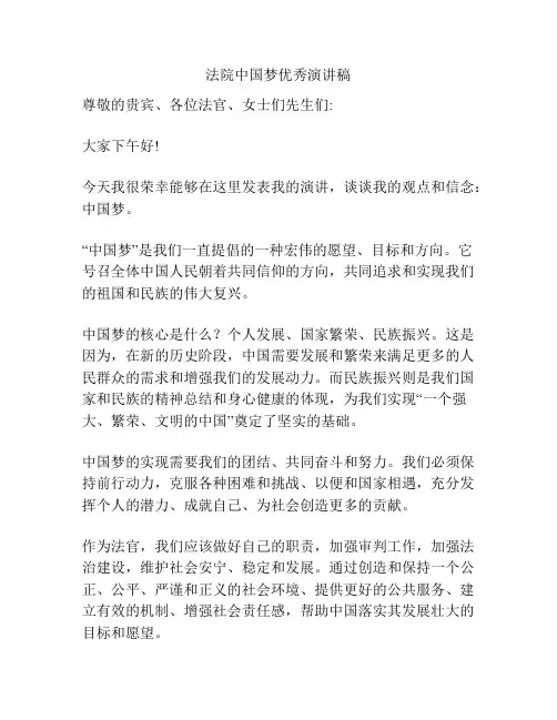 法院中国梦优秀演讲稿
