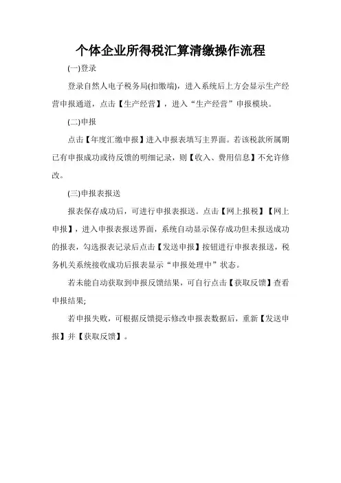 个体企业所得税汇算清缴操作流程