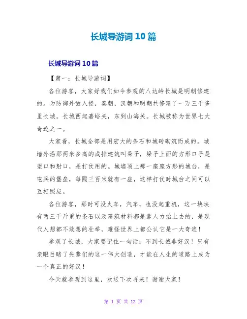 长城导游词10篇
