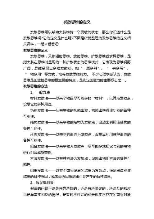 发散思维的定义