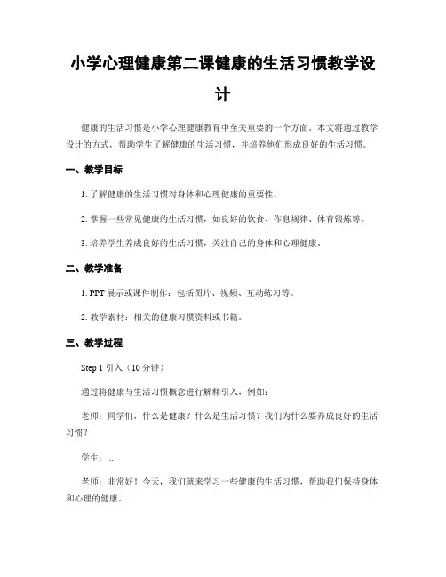 小学心理健康第二课健康的生活习惯教学设计
