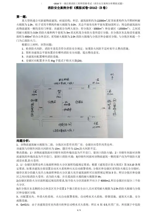 消防安全案例分析《模拟试卷-2016》(B卷)