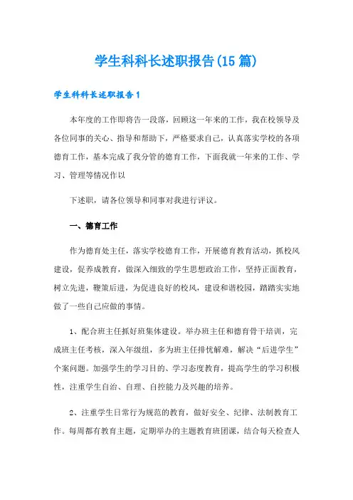 学生科科长述职报告(15篇)
