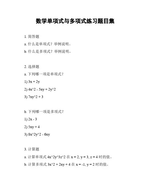 数学单项式与多项式练习题目集