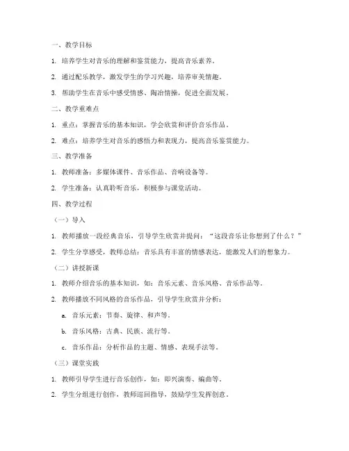 高中课堂配乐教案模板范文