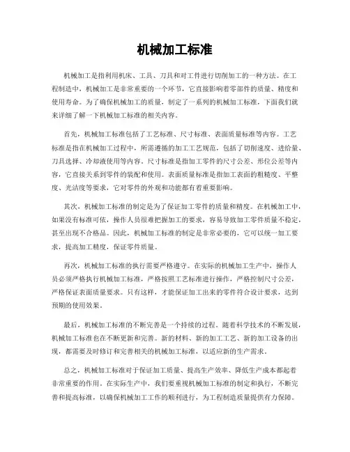 机械加工标准
