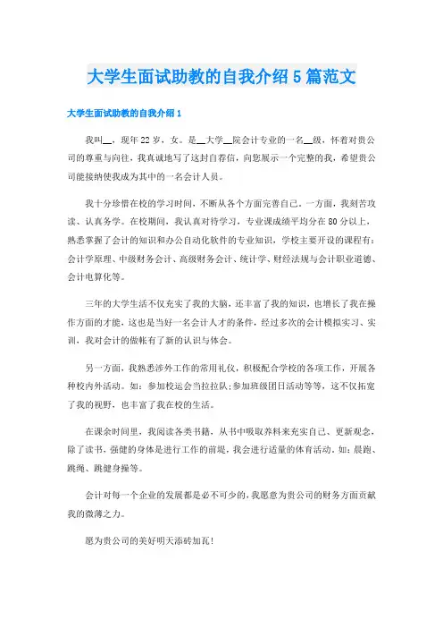 大学生面试助教的自我介绍5篇范文