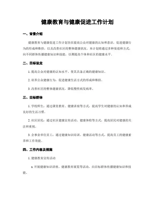 健康教育与健康促进工作计划