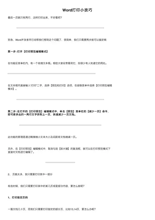 Word打印小技巧