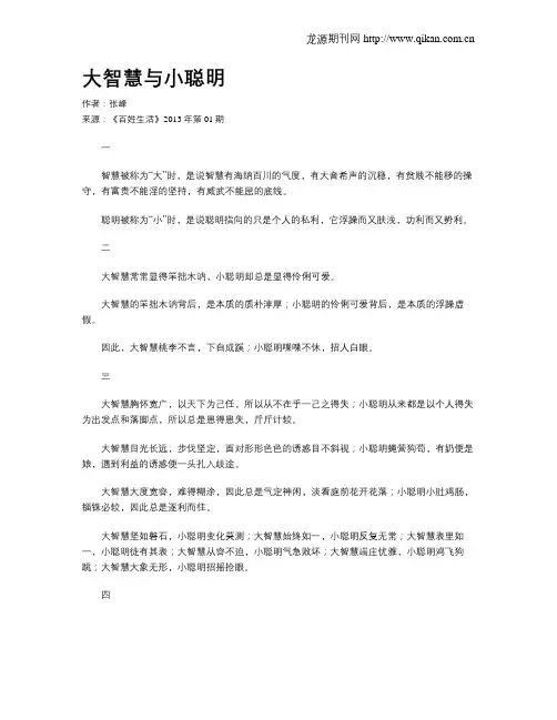 大智慧与小聪明