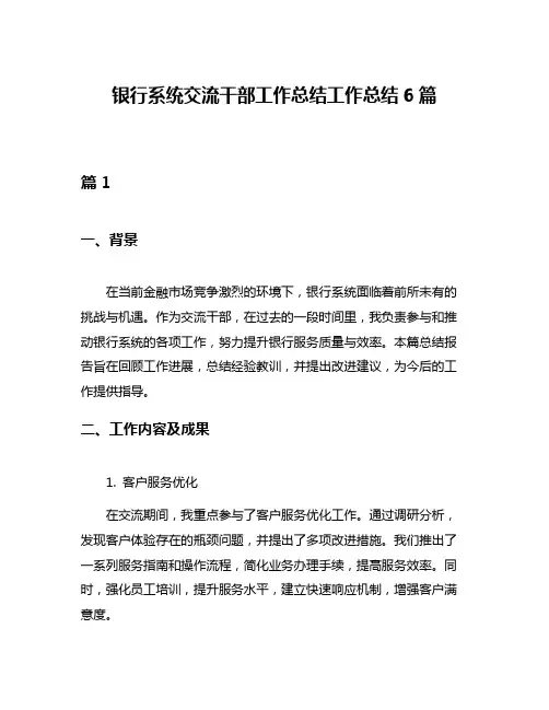 银行系统交流干部工作总结工作总结6篇