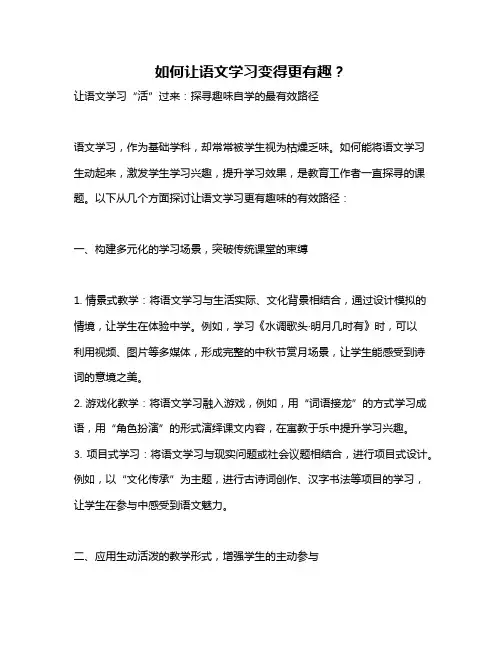 如何让语文学习变得更有趣？