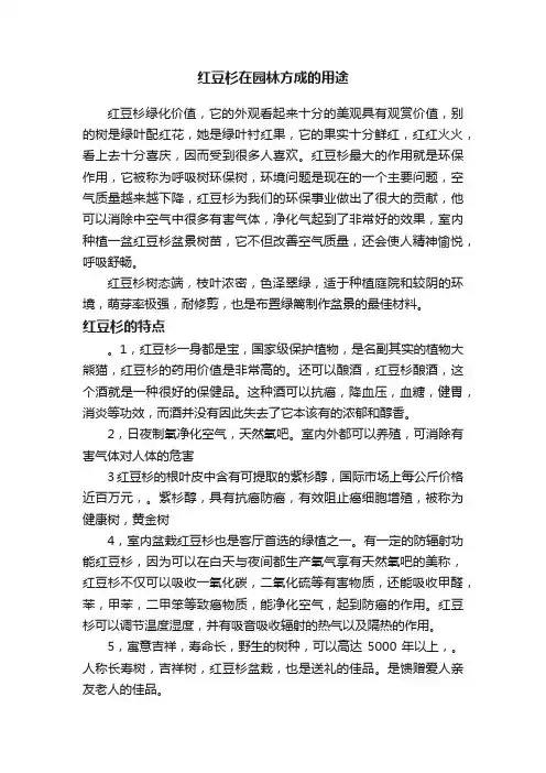 红豆杉在园林方成的用途