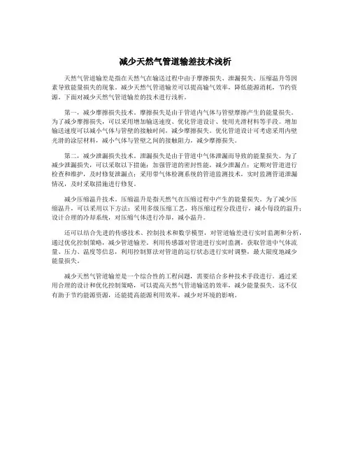 减少天然气管道输差技术浅析