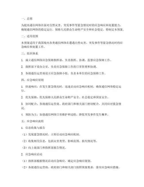 通信网络应急保障预案