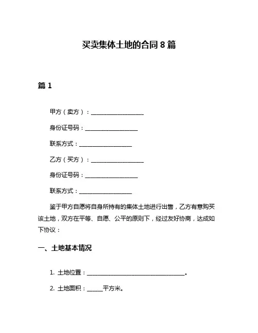买卖集体土地的合同8篇
