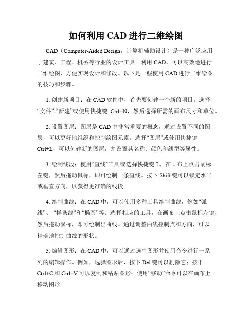 如何利用CAD进行二维绘图
