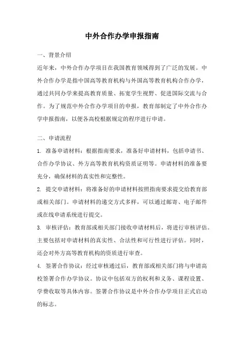 中外合作办学申报指南