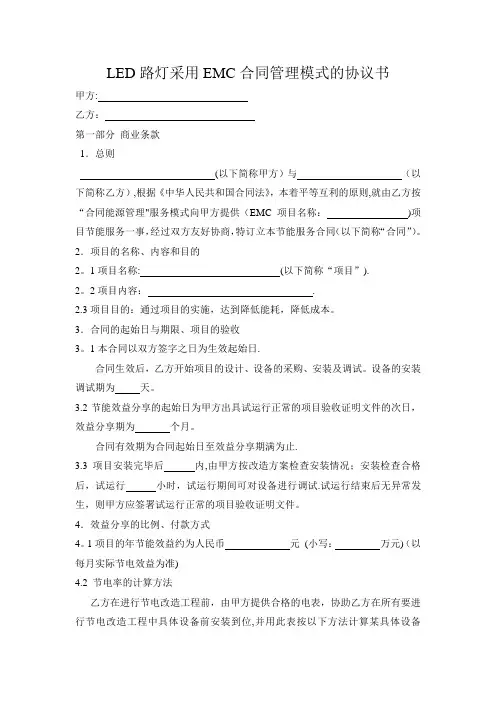 LED路灯采用EMC合同管理模式的协议书