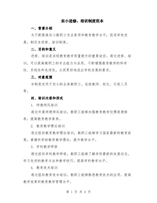 实小进修、培训制度范本