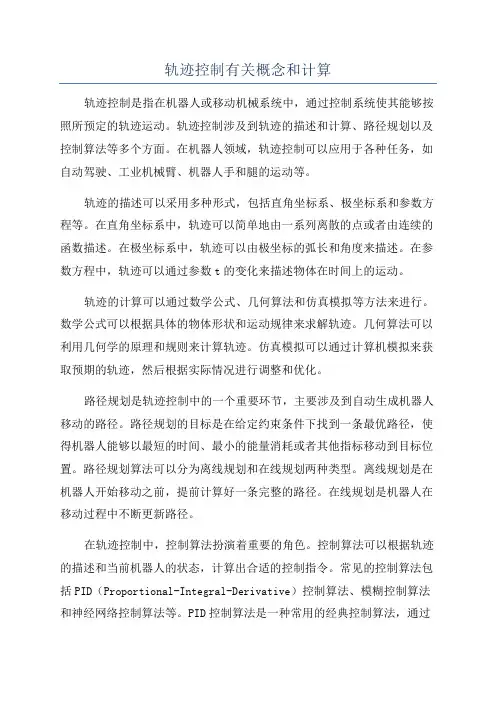 轨迹控制有关概念和计算