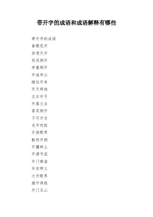 带开字的成语和成语解释有哪些