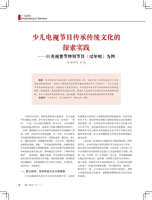 少儿电视节目传承传统文化的探索实践——以央视春节特别节目《过年啦》为例