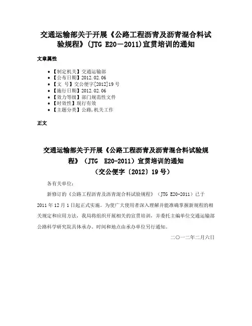 交通运输部关于开展《公路工程沥青及沥青混合料试验规程》(JTG E20―2011)宣贯培训的通知