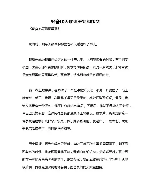 勤奋比天赋更重要的作文