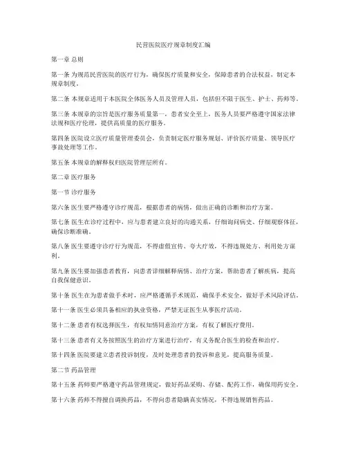 民营医院医疗规章制度汇编