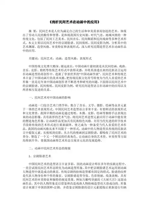 《浅析民间艺术在动画中的应用》