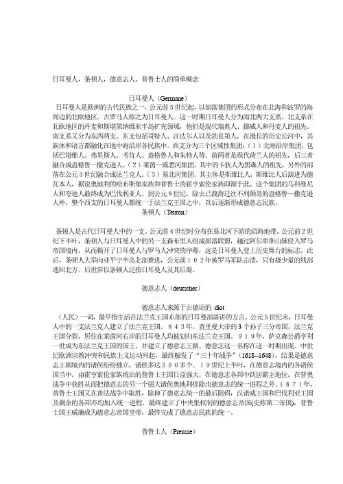 日耳曼人,条顿人,德意志人,普鲁士人的简单概念