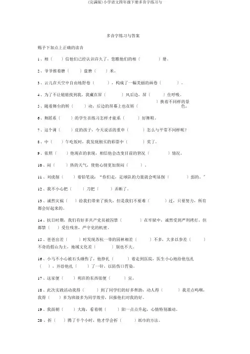 (完整版)小学语文四年级下册多音字练习与