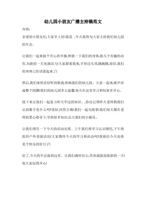 幼儿园小朋友广播主持稿范文