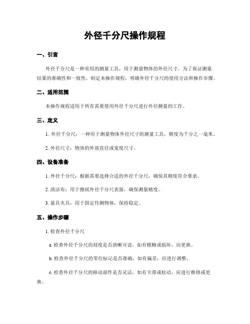外径千分尺操作规程