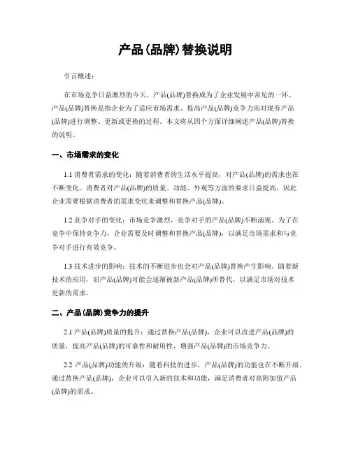 产品(品牌)替换说明