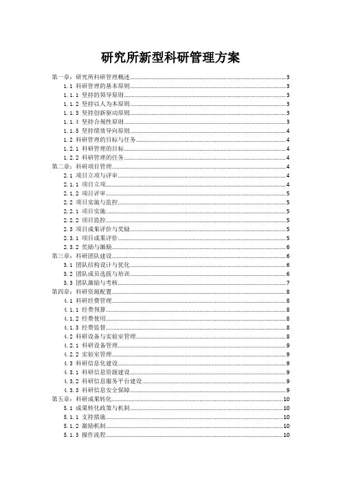研究所新型科研管理方案