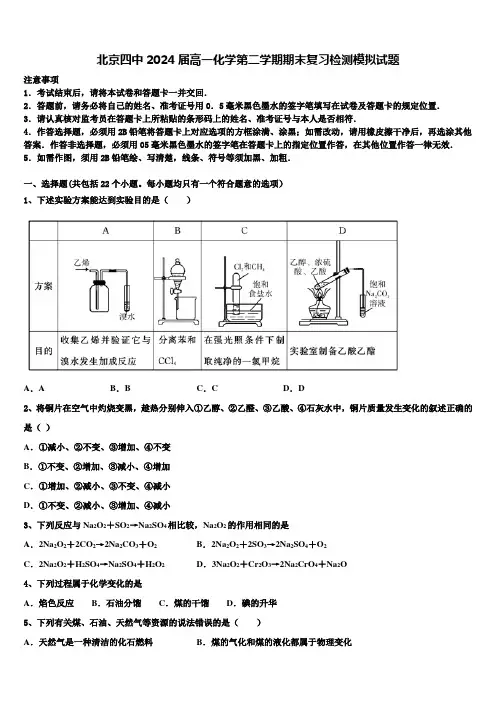 北京四中2024届高一化学第二学期期末复习检测模拟试题含解析