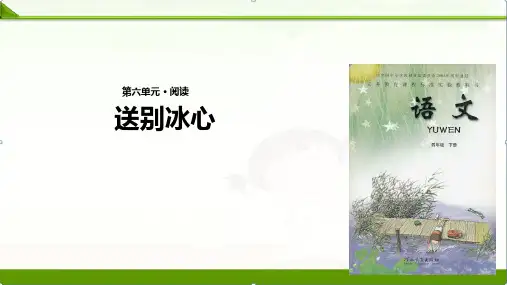 冀教版小学语文四年级下册课件：31送别冰心∣(共15张ppt)