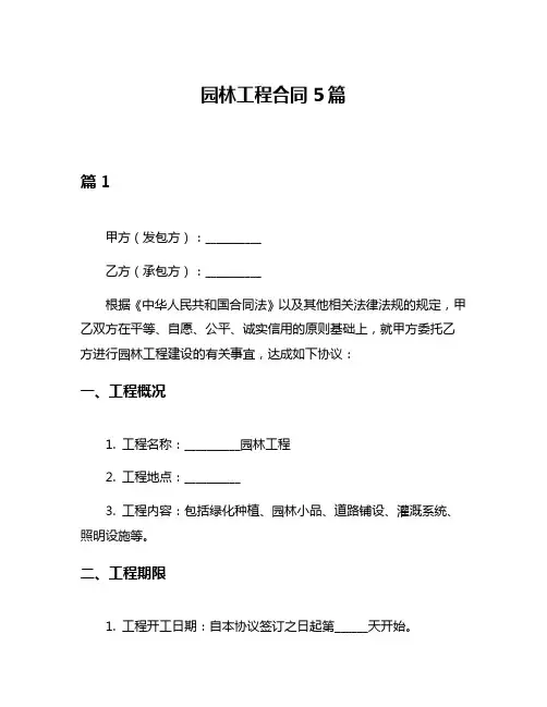 园林工程合同5篇