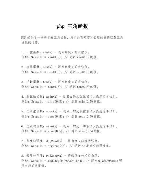 php 三角函数