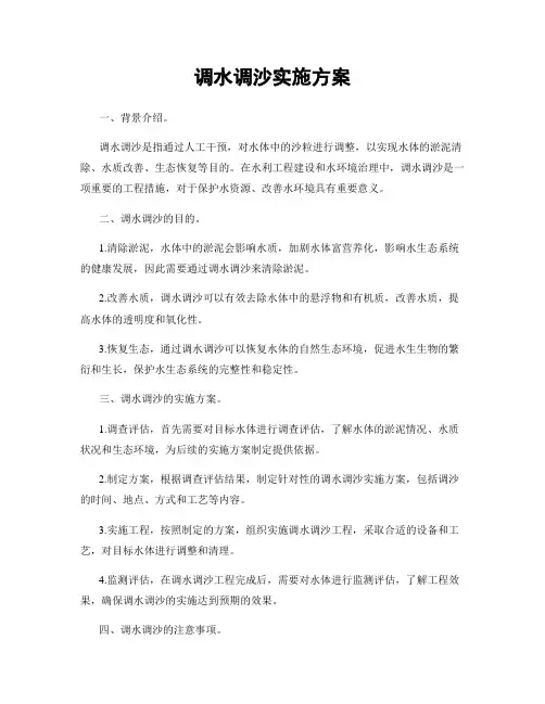 调水调沙实施方案