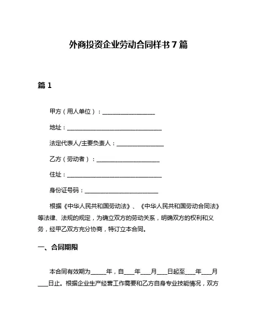 外商投资企业劳动合同样书7篇