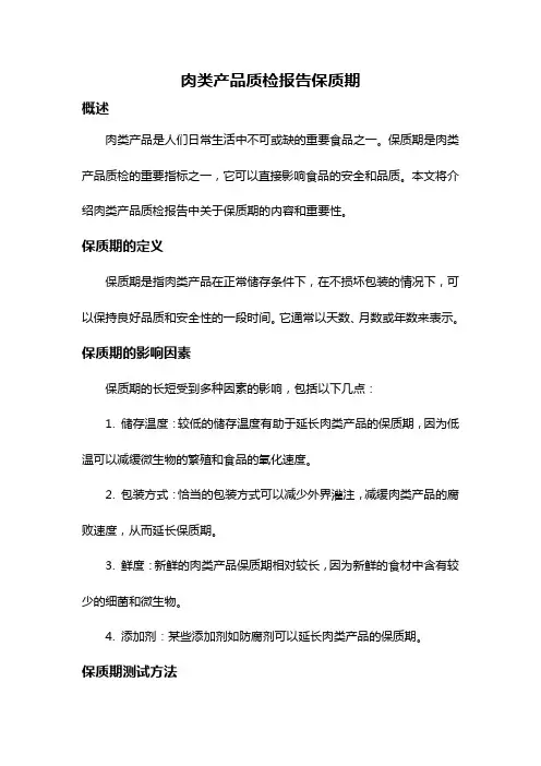 肉类产品质检报告保质期
