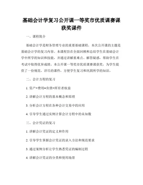 基础会计学复习公开课一等奖市优质课赛课获奖课件