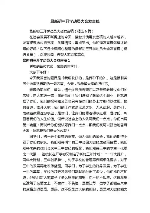 最新初三开学动员大会发言稿（精选6篇）