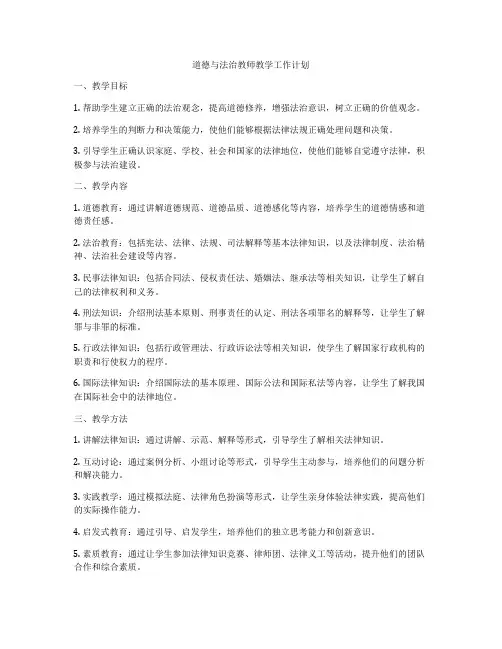 道德与法治教师教学工作计划
