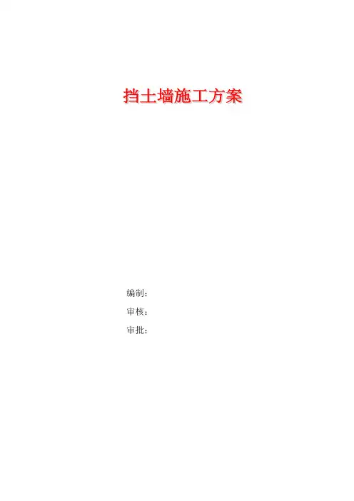 首件挡土墙方案 -