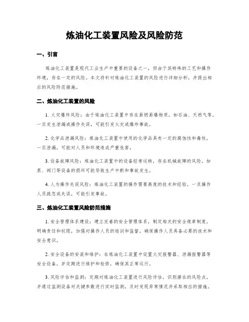 炼油化工装置风险及风险防范