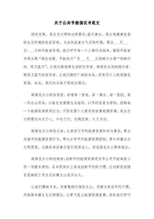 关于公共节能倡议书范文（2篇）